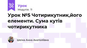 Урок №5 Чотирикутник,його елементи. Сума кутів чотирикутника