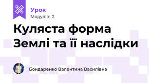 Куляста форма Землі та її наслідки 