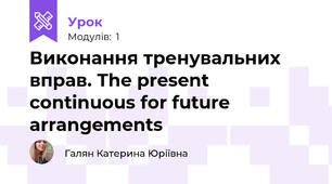 Виконання тренувальних вправ. The present continuous for future arrangements