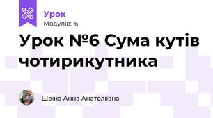 Урок №6 Сума кутів чотирикутника