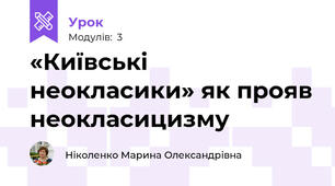 «Київські неокласики» як прояв неокласицизму 