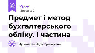 Предмет і метод бухгалтерського обліку. І частина