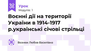 Воєнні дії на території України в 1914-1917 р.українські січові стрільці