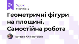 Геометричні фігури на площині. Самостійна робота 