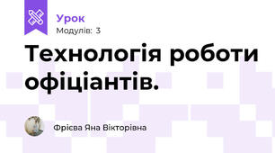 Технологія роботи офіціантів.