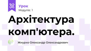 Архітектура комп'ютера.