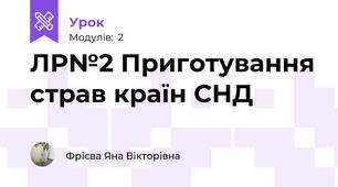 ЛР№2 Приготування страв країн СНД