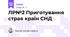 ЛР№2 Приготування страв країн СНД