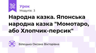 Народна казка. Японська народна казка "Момотаро, або Хлопчик-персик"
