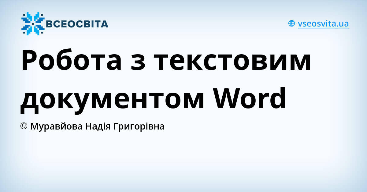 Робота з текстовим документом Word | Урок на 7 завдань. Інформаційні ...