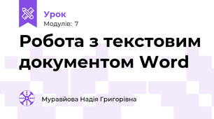 Робота з текстовим документом Word