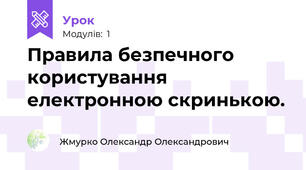 Правила безпечного користування електронною скринькою.