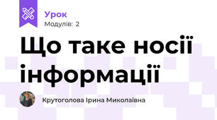 Що таке носії інформації