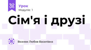 Сім'я і друзі