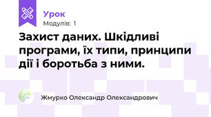 Захист даних. Шкідливі програми, їх типи, принципи дії і боротьба з ними.