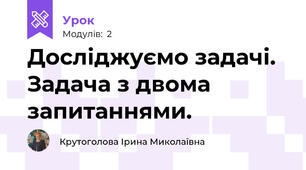 Досліджуємо задачі. Задача з двома запитаннями.