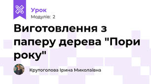 Виготовлення з паперу дерева "Пори року"