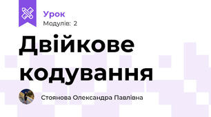 Двійкове кодування