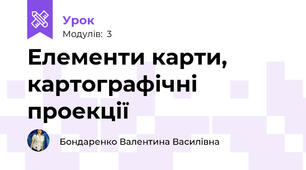 Елементи карти, картографічні проекції 