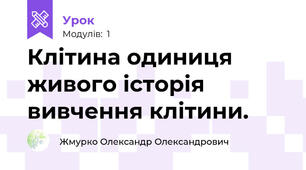 Клітина одиниця живого історія вивчення клітини.