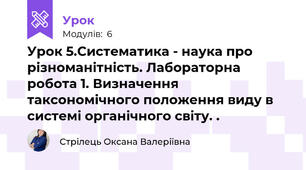 Урок 5.Систематика - наука про різноманітність. Лабораторна робота 1. Визначення таксономічного положення виду в системі органічного світу. .