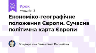 Економіко-географічне положення Європи. Сучасна політична карта Європи 