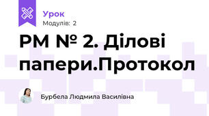 РМ № 2. Ділові папери.Протокол