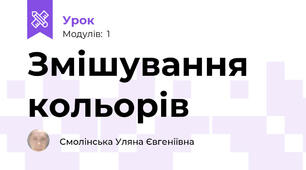 Змішування кольорів