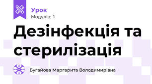 Дезінфекція та стерилізація