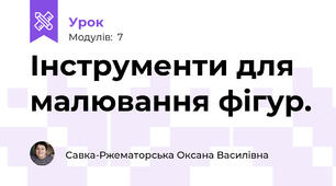 Інструменти для малювання фігур.