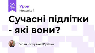Сучасні підлітки - які вони?