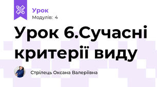 Урок 6.Сучасні критерії виду