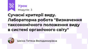 Сучасні критерії виду. Лабораторна робота "Визначення таксономічного положення виду в системі органічного світу"
