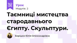 Таємниці мистецтва стародавнього Єгипту. Скульптури.