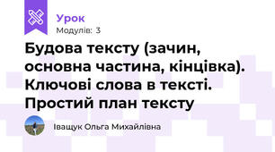Будова тексту (зачин, основна частина, кінцівка). Ключові слова в тексті. Простий план тексту