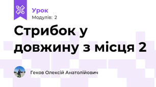 Стрибок у довжину з місця 2