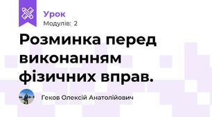 Розминка перед виконанням фізичних вправ.