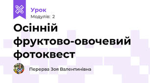 Осінній фруктово-овочевий фотоквест