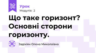 Що таке горизонт? Основні сторони горизонту.