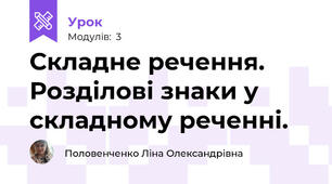 Складне речення. Розділові знаки у складному реченні. 