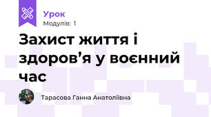 Захист життя і здоров’я у воєнний час
