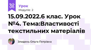 15.09.2022.6 клас. Урок №4. Тема:Властивості текстильних матеріалів 