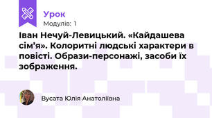 Іван Нечуй-Левицький. «Кайдашева сім’я». Колоритні людські характери в повісті. Образи-персонажі, засоби їх зображення.