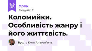 Коломийки. Особливість жанру і його життєвість. 