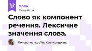 Слово як компонент речення. Лексичне значення слова.