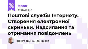 Поштові служби Інтернету. Створення електронної скриньки. Надсилання та отримання повідомлень