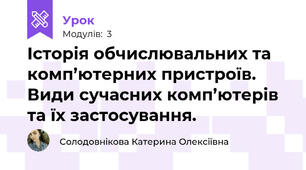Історія обчислювальних та комп’ютерних пристроїв. Види сучасних комп’ютерів та їх застосування.