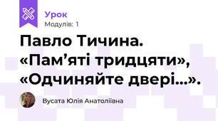 Павло Тичина. «Пам’яті тридцяти», «Одчиняйте двері…».