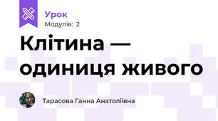 Клітина — одиниця живого