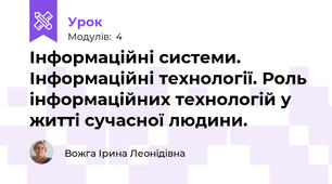 Інформаційні системи. Інформаційні технології. Роль інформаційних технологій у житті сучасної людини.